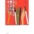 なぜ、エクゼクティブは書けないペンを捨てないのか? (なぜ、エグゼクティブはゴルフをするのか?)