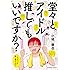 堂々とアイドル推してもいいですか？