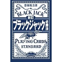 ブラックジャック必勝法 新訂 ブラックジャック必勝法 | 齋藤 隆浩 |本 | 通販 | Amazon