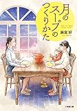 月のスープのつくりかた (小学館文庫 あ 45-1)