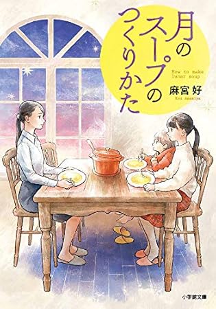 月のスープのつくりかた (小学館文庫 あ 45-1)