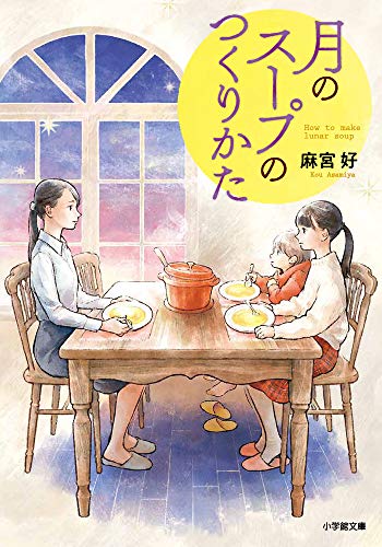 麻宮好:月のスープのつくりかた (小学館文庫 あ 45-1)