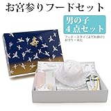 【メール便対応】お宮参り よだれかけ 涎かけ 初着 産着 帽子 小物 フードセット 白 男の子 4点セット 3470-00001 (メール便で発送