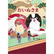 Amazon.co.jp: おいぬさま (MOEのえほん) : 荒戸里也子: 本