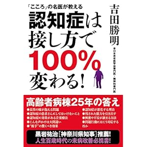 「こころ」の名医が教える 認知症は接し方で 100% 変わる! 「こころ」の名医が教える 認知症は接し方で 100% 変わる!
