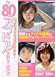 80年代アイドル カルチャー ガイド (洋泉社MOOK)