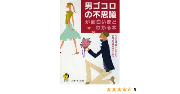 Amazon Co Jp 男ゴコロの不思議が面白いほどわかる本 たとえば 男はどうして女性より嫉妬深いのか Kawade夢文庫 Ebook 心の謎を探る会 本