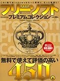 フリーソフトプレミアムコレクション (INFOREST MOOK PC・GIGA特別集中講座 324)