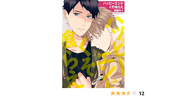 Amazon Co Jp ハッピーエンドくそ喰らえ Enigma Comics Ebook 青藤キイ Kindle Store