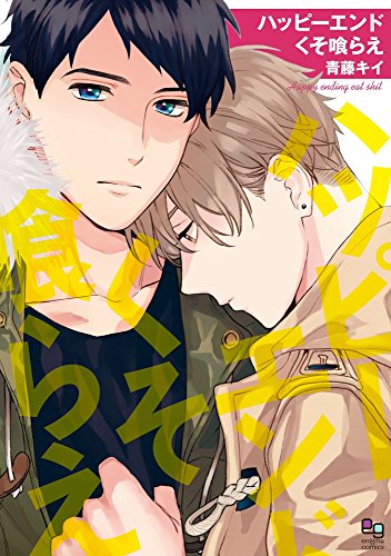 ハッピーエンドくそ喰