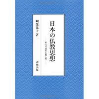 仏教入門 | 高崎 直道 |本 | 通販 | Amazon