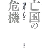 亡国の危機
