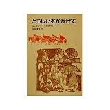 ともしびをかかげて (岩波の愛蔵版 27)