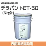 添加剤 コンクリート表面凝結遅延剤 デラパントET-50 5kg缶 ノックス