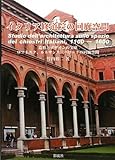 イタリア修道院の回廊空間―造形とデザインの宝庫・ロマネスク、ルネサンス、バロックの回廊空間