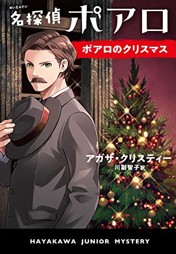 アガサ・クリスティ:名探偵ポアロ　ポアロのクリスマス (ハヤカワ・ジュニア・ミステリ)