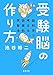 受験脳の作り方―脳科学で考える効率的学習法 (新潮文庫 い 101-3)