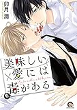 美味しい愛には毒がある (GUSH COMICS)