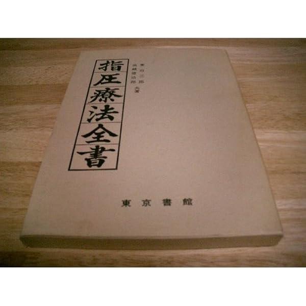 復刻版 指圧療法講義録 本 復刻版 指圧療法講義録