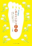 足圧整体　しあわせになる足法
