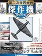 第二次世界大戦傑作機コレクション 67号 (ヤコブレフYak-9)[分冊百科] (モデルコレクション付) (第二次世界大戦 傑作機コレクション)