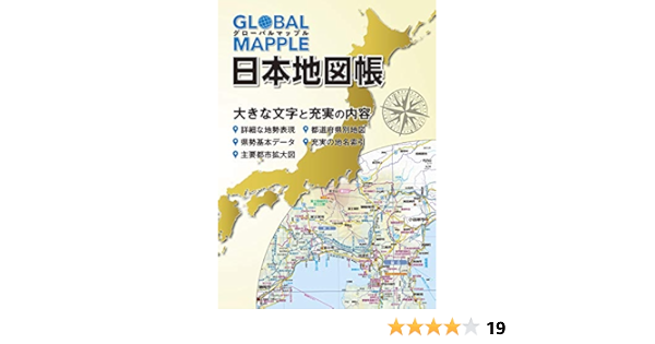 グローバルマップル 日本地図帳 昭文社 地図 編集部 本 通販 Amazon