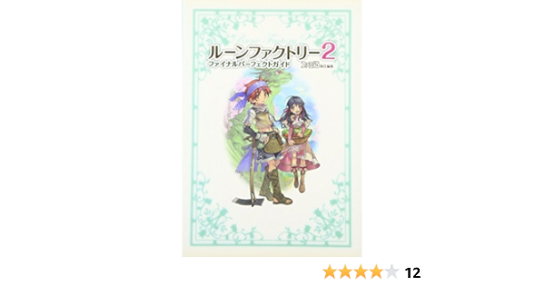 ルーンファクトリー2 ファイナルパーフェクトガイド ファミ通書籍編集部 本 通販 Amazon
