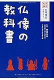 仏像の教科書