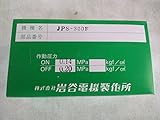 イワヤポンプ 部品 JPS300F用圧力スイッチ