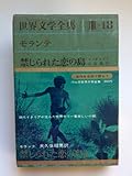 モランテ 【 禁じられた恋の島/アンダルシアの肩掛け　】 (世界文学全集〈第3集 第18〉)
