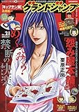 グランドジャンプ (21)2018年 10/17 号 [雑誌]