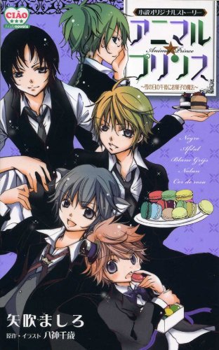 『アニマル☆プリンス 雪の日の午後にお菓子の魔法』1巻