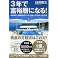 3年で富裕層になる!―4000人の新世代リッチと会ってわかった方法