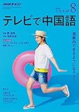 NHKテレビテレビで中国語 2018年 08 月号 [雑誌]