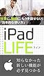 IPad LIFE: 知らない機能が必ず見つかる