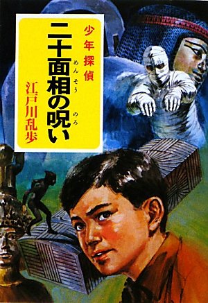 江戸川乱歩:二十面相の呪い (ポプラ文庫クラシック)