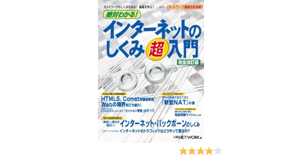 絶対わかる インターネットのしくみ超入門 完全改訂版 日経bpムック ネットワーク基盤技術選書 日経network 本 通販 Amazon