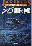 シバ謀略の神殿 (ハヤカワ文庫 NV ヒ 1-24)