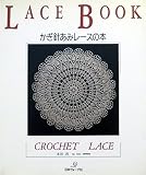 かぎ針あみレースの本