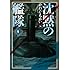 かわぐちかいじ「新装版 沈黙の艦隊(1)」