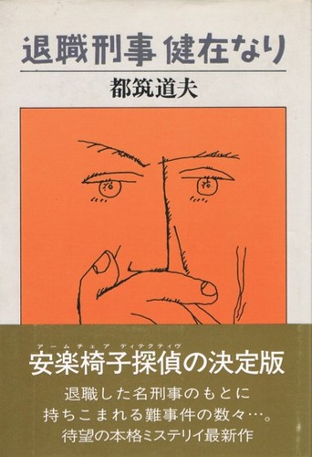 都筑道夫:退職刑事 健在なり