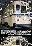 熊本市電運転席展望 熊本市街の真っただ中を走る路面電車 熊本市電の運転席展望を収録 [DVD]