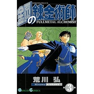 鋼の錬金術師 3巻 (デジタル版ガンガンコミックス)