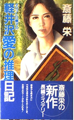 斎藤栄:軽井沢愛の推理日記 (G books)