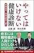 やってはいけない健康診断 早期発見・早期治療の「罠」 (SB新書)