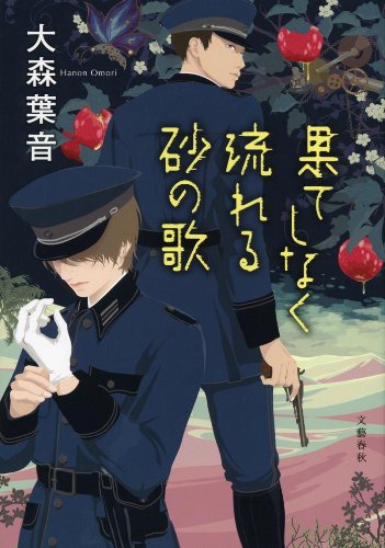 大森葉音:果てしなく流れる砂の歌