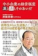 中小企業の経営極意 裏と表とそのあいだ