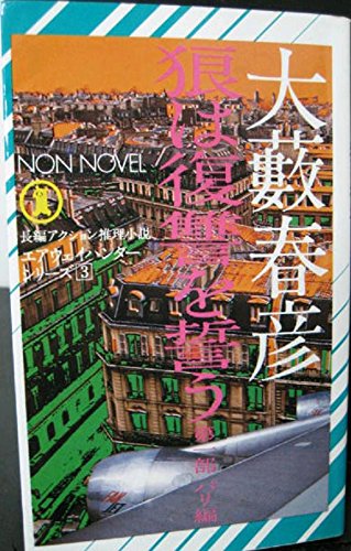 大藪春彦:狼は復讐を誓う (1975年) (ノン・ノベル)