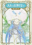 新装版 ああっ女神さまっ(21) (KCデラックス)