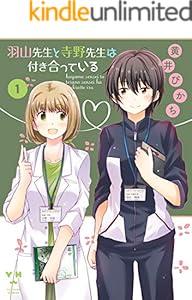 羽山先生と寺野先生は付き合っている: 1 (百合姫コミックス)